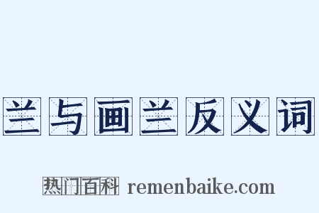 兰与画兰反义词是什么意思的图片